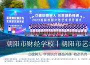 職普融通教育改革新模式——朝陽市財(cái)經(jīng)學(xué)?！こ柺兴囆g(shù)高中