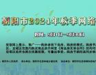 筑夢云庭盛景 共赴安家之約——朝陽市2024年秋季網絡購房節(jié)...