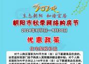 朝陽市2024年秋季網絡購房節(jié)契稅補貼政策來啦！