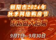 好消息！為期一個(gè)月的朝陽(yáng)市2024年秋季網(wǎng)絡(luò)購(gòu)房節(jié)即將盛大啟幕