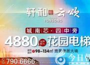 軒和?云頌/檀溪別院/云璟項目