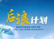 國家衛(wèi)健委“后浪計劃”腫瘤?？凭珳?zhǔn)能力提升項目在朝陽二院舉行