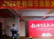 盛典啟新程 共筑未來(lái)夢(mèng)——朝陽(yáng)現(xiàn)代科技職業(yè)技術(shù)學(xué)校2024年教師節(jié)表彰大會(huì)暨2024級(jí)新生開學(xué)典禮側(cè)記