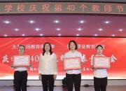 朝陽市財(cái)經(jīng)學(xué)校慶祝第40個(gè)教師節(jié)表彰大會(huì)召開