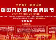 朝陽(yáng)市2024年秋季網(wǎng)絡(luò)購(gòu)房節(jié)燃動(dòng)金秋