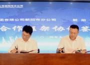 深化校企合作 共創(chuàng)美好未來——朝陽市財(cái)經(jīng)學(xué)校舉行校企戰(zhàn)略合作簽約儀式