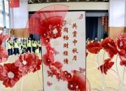 共賞中秋月 同暢財(cái)經(jīng)情 ——朝陽市財(cái)經(jīng)學(xué)校舉辦非遺傳承作品展