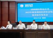 建設(shè)堅(jiān)強(qiáng)電網(wǎng) 提升服務(wù)質(zhì)量——國網(wǎng)朝陽供電公司召開2023年履責(zé)報(bào)告發(fā)布會