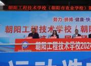 田徑競逐顯身手 校園拼搏展風(fēng)華——朝陽工程技術(shù)學(xué)校第十一屆秋季田徑運動會開幕