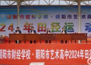 超“燃”！朝陽市財(cái)經(jīng)學(xué)校2024年田徑運(yùn)動(dòng)會(huì)激情開幕