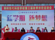 健將逐鹿運(yùn)動(dòng)場(chǎng) 青春綻放耀職?！?yáng)現(xiàn)代科技職業(yè)技術(shù)學(xué)校舉辦第三屆秋季田徑運(yùn)動(dòng)會(huì)