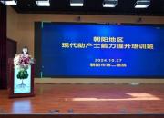 朝陽市第二醫(yī)院成功舉辦朝陽地區(qū)現(xiàn)代助產(chǎn)士能力提升培訓(xùn)班