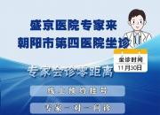 胃腸疾病患者福音！盛京醫(yī)院專(zhuān)家11月30日來(lái)朝陽(yáng)市第四醫(yī)院出診