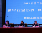朝陽(yáng)工程技術(shù)學(xué)校召開(kāi)安全工作會(huì)議（張?zhí)煲?于萌萌）