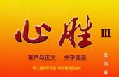 《心勝Ⅲ》033（金一南）