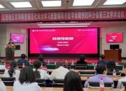 遼西地區(qū)宮頸病變規(guī)范化診治學(xué)習班暨朝陽市醫(yī)學(xué)會微創(chuàng)婦科分會第三次學(xué)術(shù)會議召開