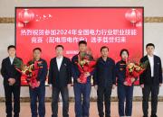 帶電比武決戰(zhàn)“功夫之城”——國網朝陽供電公司職工在2024年全國電力行業(yè)職業(yè)技能競賽（配電帶電作業(yè)）中獲得佳績