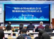 學(xué)術(shù)引領(lǐng) 質(zhì)控升級——朝陽市腎臟病質(zhì)控會議暨朝陽地區(qū)腎臟病研討會、朝陽市腎臟病聯(lián)盟會議側(cè)記