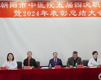 奮楫揚(yáng)帆啟新程 凝心聚力譜新篇——朝陽市中醫(yī)院第五屆第四次職代會(huì)暨2024年表彰總結(jié)大會(huì)側(cè)記