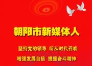 朝陽新媒體人：在雄壯的迎春序曲中開啟充滿光榮和夢(mèng)想的新征程！