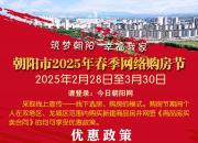 朝陽市2025年春季網(wǎng)絡購房節(jié)啟幕！