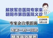 結(jié)核病患者福音！解放軍總醫(yī)院專(zhuān)家將來(lái)朝陽(yáng)市第四醫(yī)院出診