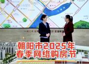 陽春盛啟 2025年網(wǎng)絡購房節(jié)圓夢新居