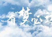 此歌曲獻(xiàn)給廣大遼寧專(zhuān)升本考生，祝你們有夢(mèng)必達(dá)！