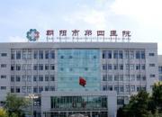 朝陽(yáng)市第四醫(yī)院獲批成為丙肝定點(diǎn)醫(yī)院