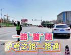 一路“警”隨，護(hù)考之路一路通