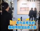 遼寧專升本考生的朝陽(yáng)博物館治愈之旅