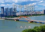 朝陽(yáng)安平帶專升本考生云逛朝陽(yáng)