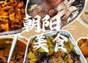 朝陽(yáng)美食來(lái)啦！