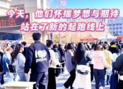 今天，他們懷揣夢(mèng)想與期待，站在新的起跑線