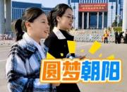 圓夢(mèng)朝陽(yáng)
