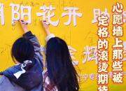 我愛朝陽(yáng)！心愿墻上那些被定格的滾燙期待