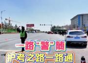 一路“警”隨，護(hù)考之路一路通
