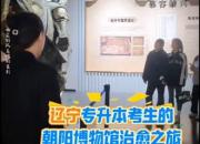 遼寧專升本考生的朝陽(yáng)博物館治愈之旅
