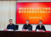 黨建引領(lǐng) 銀發(fā)生輝——朝陽老年開放大學(xué)工作推進(jìn)會暨學(xué)員功能型黨支部成立大會側(cè)記