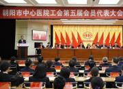 朝陽市中心醫(yī)院工會第五屆會員代表大會第一次全體會議勝利召開