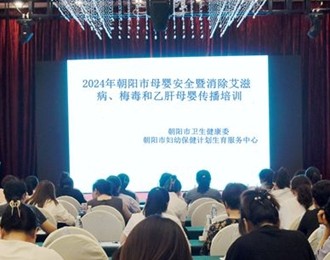 2024年朝陽(yáng)市母嬰安全暨消除艾梅乙母嬰傳播培訓(xùn)成功舉辦