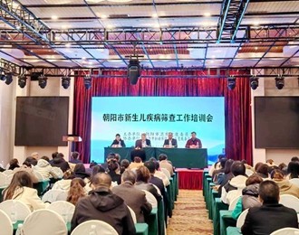 朝陽(yáng)市新生兒疾病篩查工作培訓(xùn)會(huì)成功舉辦