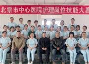 以賽促學(xué)強(qiáng)技能！北票市中心醫(yī)院舉辦護(hù)理崗位技能大賽