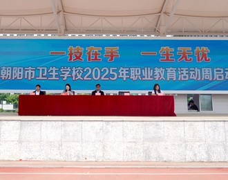 衛(wèi)校匠心育英才 技能筑夢向未來——朝陽市衛(wèi)生學校2025年職業(yè)教育活動周盛大啟幕