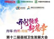 北票市中心醫(yī)院在中國縣域衛(wèi)生發(fā)展大會上斬獲兩項(xiàng)大獎