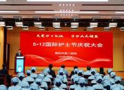 【關(guān)愛護士隊伍 守護人民健康】朝陽市第二醫(yī)院舉辦國際護士節(jié)慶祝大會