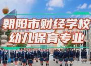 朝陽市財(cái)經(jīng)學(xué)校幼兒保育專業(yè)：育幼苗之沃土 筑職教之標(biāo)桿