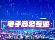 朝陽市財(cái)經(jīng)學(xué)校電子商務(wù)專業(yè)：技能育才筑夢(mèng)鋪就學(xué)子出彩之路