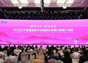 2025遼寧省高品質(zhì)文體旅融合發(fā)展大會推介活動在朝陽舉行 郝鵬出席 王新偉致推介辭 周波出席