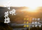 朝陽(yáng)市音樂(lè)家協(xié)會(huì)與朝陽(yáng)尚志紅軍學(xué)校聯(lián)合推出原創(chuàng)歌曲《呼喚英雄》